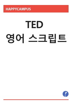 TED 스크립트