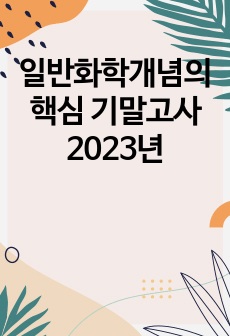 일반화학개념의핵심 기말고사 2023년