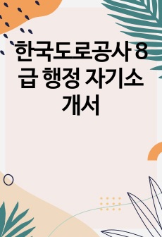 한국도로공사 8급 행정 자기소개서