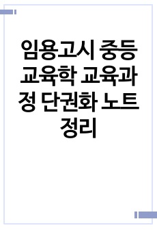 임용고시 중등 교육학 교육과정 단권화 노트정리