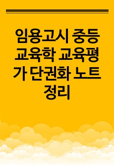 임용고시 중등 교육학 교육평가 단권화 노트정리