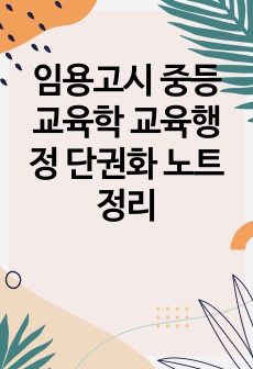 임용고시 중등 교육학 교육행정 단권화 노트정리