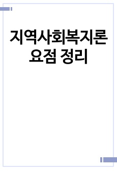 지역사회복지론 요점 정리