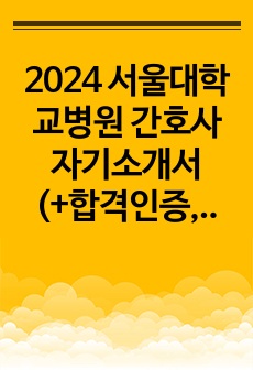 2024 서울대학교병원 간호사 자기소개서 (+합격인증, 자소서 쓰는방법)