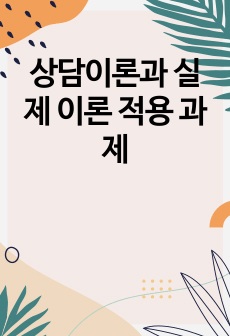 상담이론과 실제 이론 적용 과제