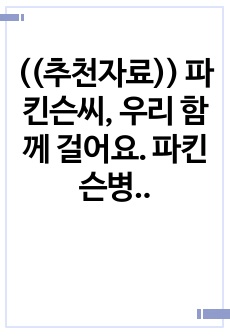 ((추천자료)) 파킨슨씨, 우리 함께 걸어요. 파킨슨병 예방 치료 관련 도서 독후감 자료 - 도식, 표, 그림자료 포함