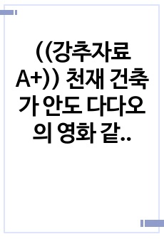 ((강추자료A+)) 천재 건축가 안도 다다오의 영화 같은 실제 이야기 - 건축계의 노벨상 수상자, 건축학 대가, 비판과 찬사, 한국 건축물 작품들