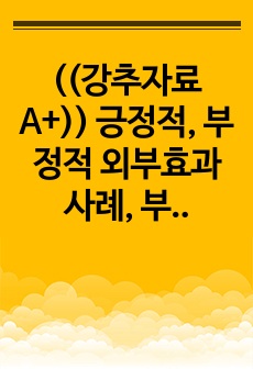 ((강추자료A+)) 긍정적, 부정적 외부효과 사례, 부정적 외부효과 대응방안-행동경제학자인 리처드 세일러, 코즈의 정리