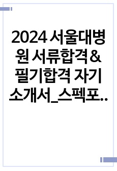 2024 서울대병원 서류합격&필기합격 자기소개서_스펙포함, 작성법, TIP 포함