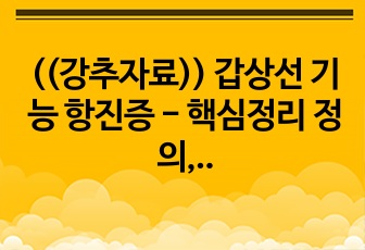 ((강추자료)) 갑상선 기능 항진증 - 핵심정리 정의, 원인과 증상, 치료법 - 파워포인트 자료