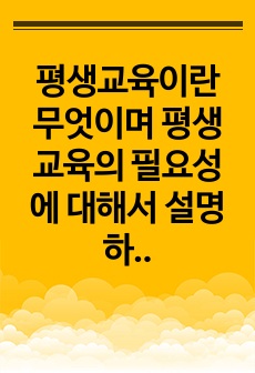 평생교육이란 무엇이며 평생교육의 필요성에 대해서 설명하고 자신이 관심 있는 평생교육사의 기능에 대해서 설명하시오.