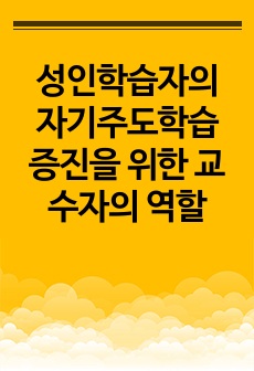 성인학습자의 자기주도학습 증진을 위한 교수자의 역할