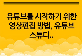 유튜브를 시작하기 위한 영상편집 방법,  유튜브 스튜디오 관리, 구독자 및 조회수 늘리는 방법 등에 대한 저만의 노하우 ppt 자료이며 순수 창작물입니다 실제 유튜브채널을 운영중이고 운영을 시작한지는 1년정도 됩니다..