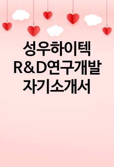 성우하이텍 R&D연구개발 자기소개서