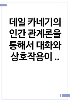 데일 카네기의 인간 관계론을 통해서 대화와 상호작용이 건강한 상호작용에 미치는 영향을 탐구