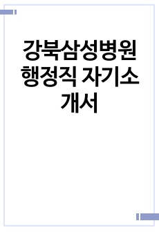 강북삼성병원 행정직 자기소개서