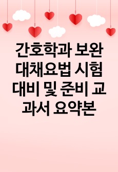 간호학과 보완대채요법 시험대비 및 준비 교과서 요약본