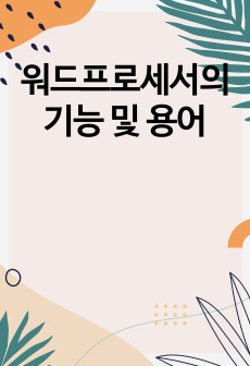 워드프로세서의 기능 및 용어