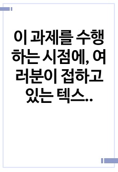 이 과제를 수행하는 시점에, 여러분이 접하고 있는 텍스트(책, 인터넷 기사, 좋은 글 등) 하나를 고르고 그 텍스트에 쓰인 단어 각각의 품사를 구분하여 정리해 보시오. 이때 용언인 경우 활용된 모습을 구체적으로 분석..