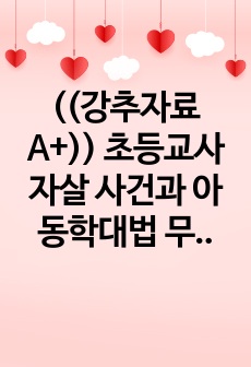 ((강추자료A+)) 초등교사 자살 사건과 아동학대법 무죄판결과 유죄 판결들 모음 - 언론자료 중심으로 정리한 자료