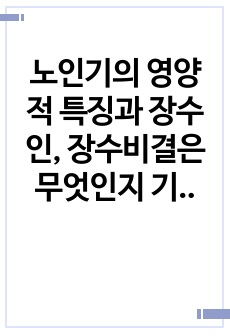 노인기의 영양적 특징과 장수인, 장수비결은 무엇인지 기술하시오