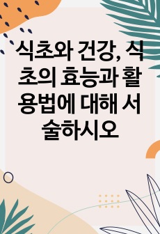 식초와 건강, 식초의 효능과 활용법에 대해 서술하시오