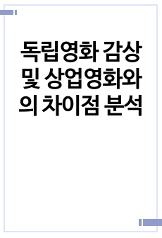 독립영화 감상 및 상업영화와의 차이점 분석