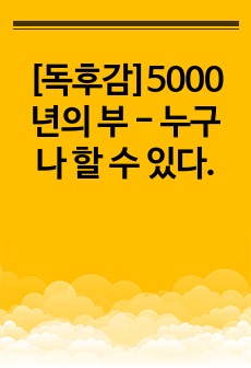 [독후감]5000년의 부 - 누구나 할 수 있다.