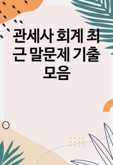 관세사 회계 최근 말문제 기출 모음