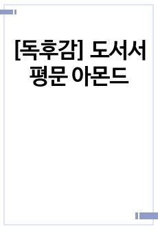 [독후감] 도서서평문 아몬드