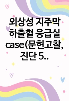 외상성 지주막하출혈 응급실 case(문헌고찰, 진단 5개)