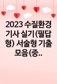 2023 수질환경기사 실기(필답형) 서술형 기출모음(중복X)