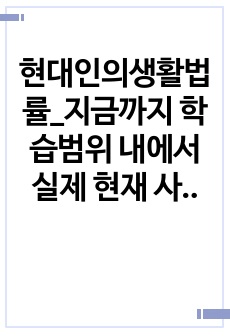 현대인의생활법률_지금까지 학습범위 내에서 실제 현재 사회에서 발생한 사례를 찾아서 학습한 개념을 적용해서 판단하여 정리하는 것입니다. (자전거 사고)