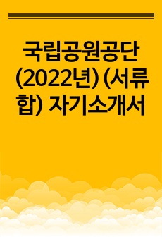 국립공원공단(2022년)(서류합) 자기소개서