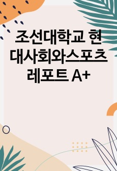 조선대학교 현대사회와스포츠 레포트 A+