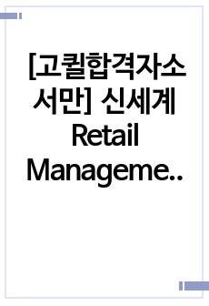[고퀼합격자소서만] 신세계 Retail Management (매장관리) - 연대경영/언론 실제 면접까지 간 자소서입니다