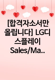 [합격자소서만 올립니다] LG디스플레이 Sales/Marketing- 연대경영학과 합격자소서공유