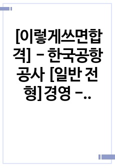 [이렇게쓰면합격] - 한국공항공사 [일반 전형]경영 - 연대경영학과생 고퀼합격자소서 공유