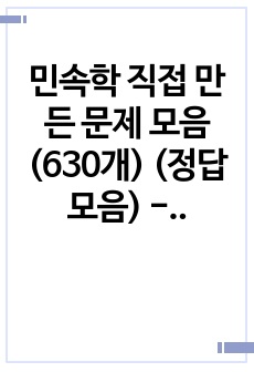 민속학 직접 만든 문제 모음(630개) (정답모음) - 문제파일 별도로 있어요