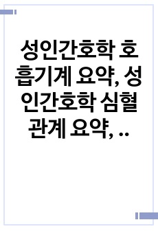 성인간호학 호흡기계 요약, 성인간호학 심혈관계 요약, 성인간호학 요약, 국시공부자료