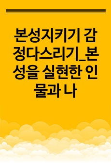 본성지키기 감정다스리기_본성을 실현한 인물과 나