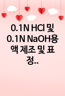 0.1N HCl 및 0.1N NaOH용액 제조 및 표정 예비레포트