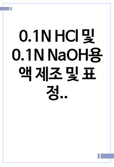 0.1N HCl 및 0.1N NaOH용액 제조 및 표정 결과레포트