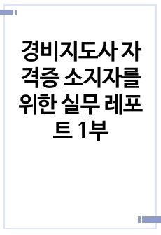 경비지도사 자격증 소지자를 위한 실무 레포트 1부