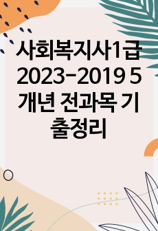 사회복지사1급 2023-2019 5개년 전과목 기출정리