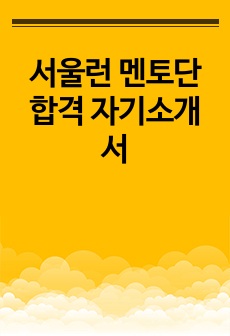 대외활동 '서울런 멘토단' 합격 자기소개서