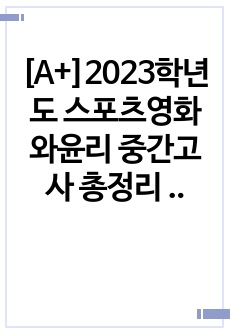 [A+]2023학년도 스포츠영화와윤리 중간고사 총정리 (경상국립대학교 심ㄱㅅ교수)