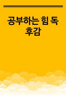 공부하는 힘 독후감