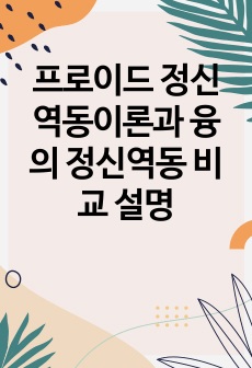 프로이드 정신역동이론과 융의 정신역동 비교 설명