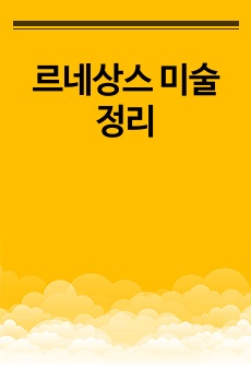 르네상스 미술 정리